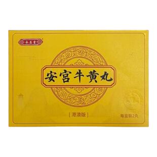纯天然安宫牛黄丸香港版中风昏迷及清热解毒脑出血进口正品永昌堂