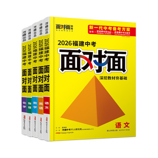 2026万唯中考面对面福建语文数学英语物化政治历史初三总复习全套七八九年级初三中考真题辅导书资料万维教育旗舰店