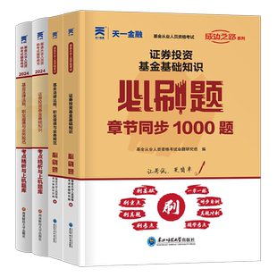 基金从业资格教材2026年天一金融私募股权投资基金基础知识法律法规职业道德必刷题资格证考试历年真题库模拟试卷习题科目一三科二