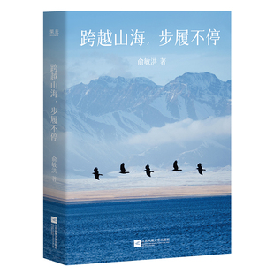【首周限时特价】跨越山海,步履不停 俞敏洪老师新书 人生行思录 向外探索世界 向内安顿自我 精选225张实拍图 中国现代随笔文学