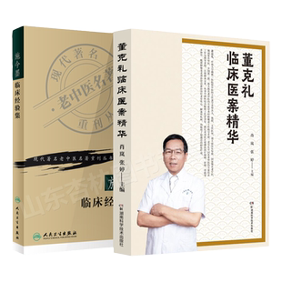 正版施今墨+董克礼临床经验+施今墨临床经验集祝谌予现代老中医重刊丛书中医中医学医学用书书籍北京四大名医内科妇科儿科疾病医案