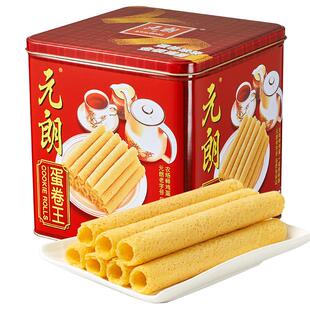 元朗蛋卷王908鸡蛋卷酥广东澳门特产过年年货零食饼干礼盒送礼