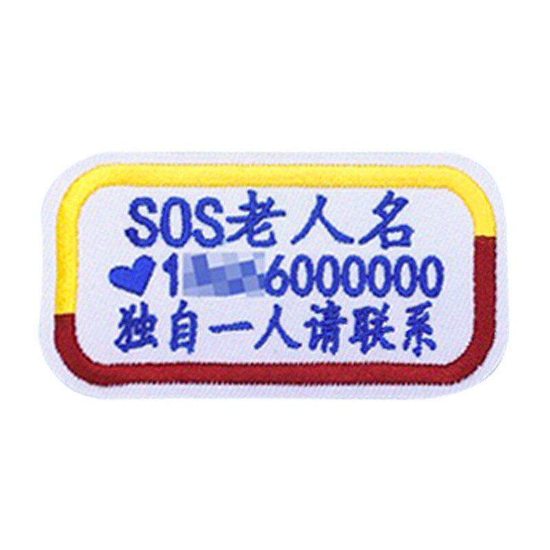 阿尔兹海默症刺绣家庭信息放走丢