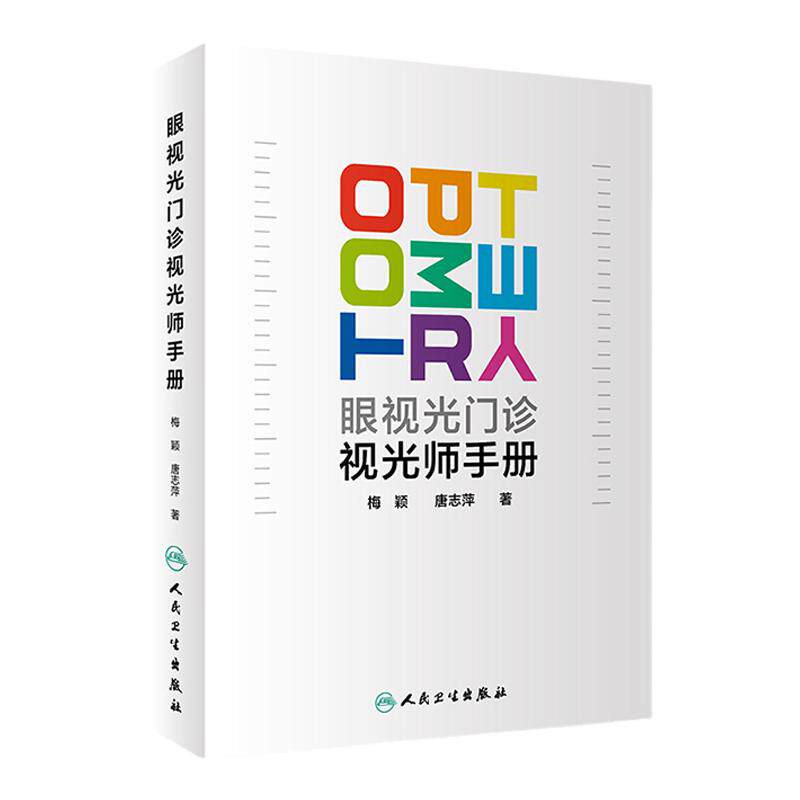 眼视光门诊视光师手册梅颖屈光不正矫正眼视光学专业书籍裂隙灯图谱视光医生门诊笔记验光配镜书验光师书籍人民卫生出版社眼科学