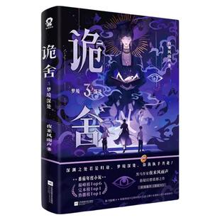 诡舍6正版全套实体书蔽日开天完结篇隐秘之地54321全集印特签夜来风雨声著新增番隐刺番茄年度小说榜悬疑冒险诡异怪谈幻想脑洞推理