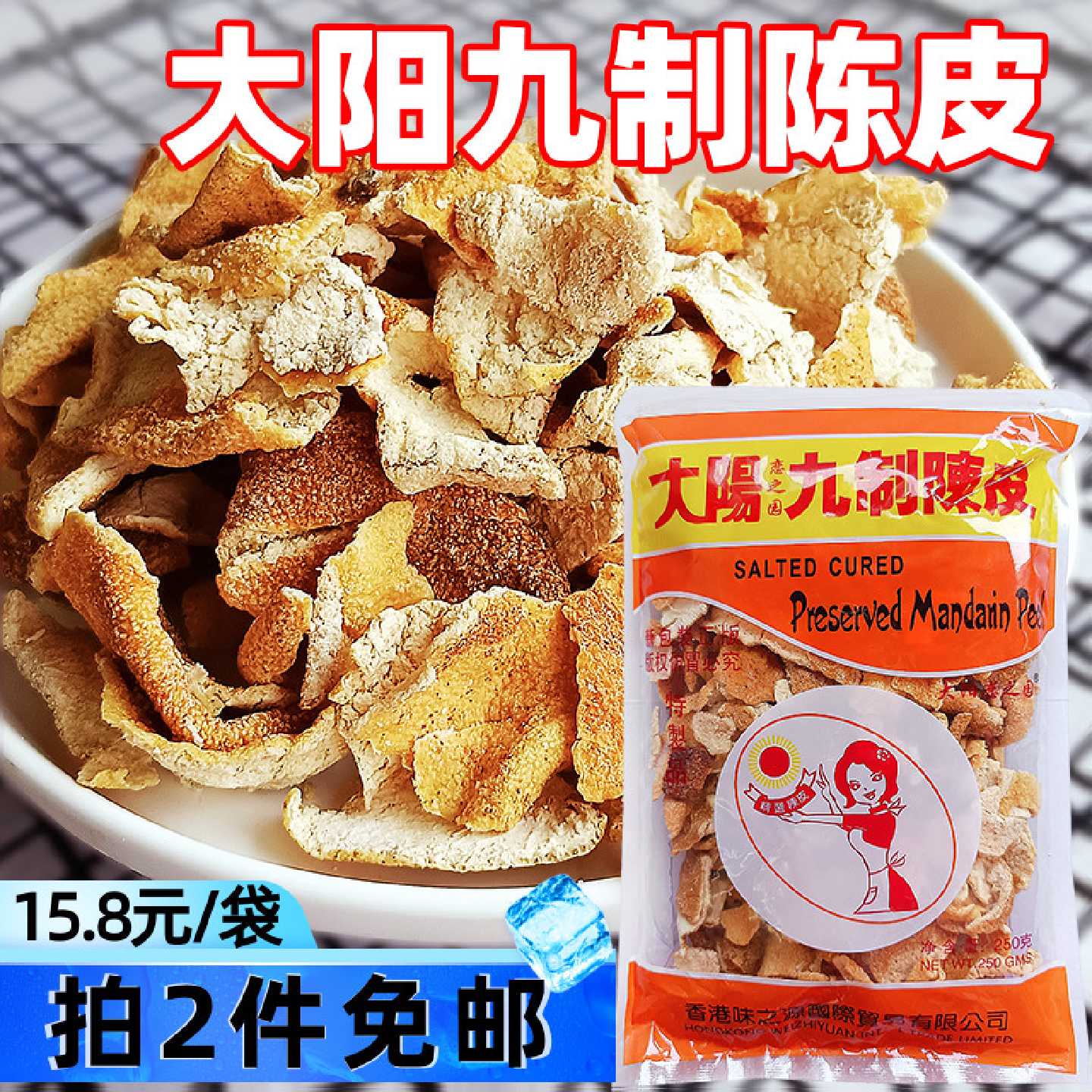 大阳九制陈皮250g袋装果脯蜜饯可泡水正宗老陈皮桔子皮开胃小零食