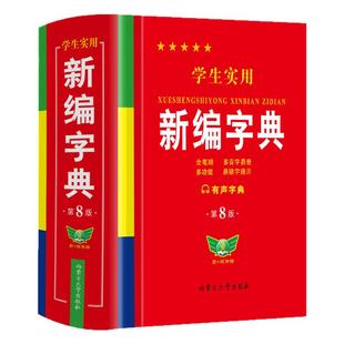【勤十诚】正版学生实用新华字典第8版新编字典小学生常用汉字词词典全笔顺双色插图初高中学生实用正版多功能不最新版必备工具书