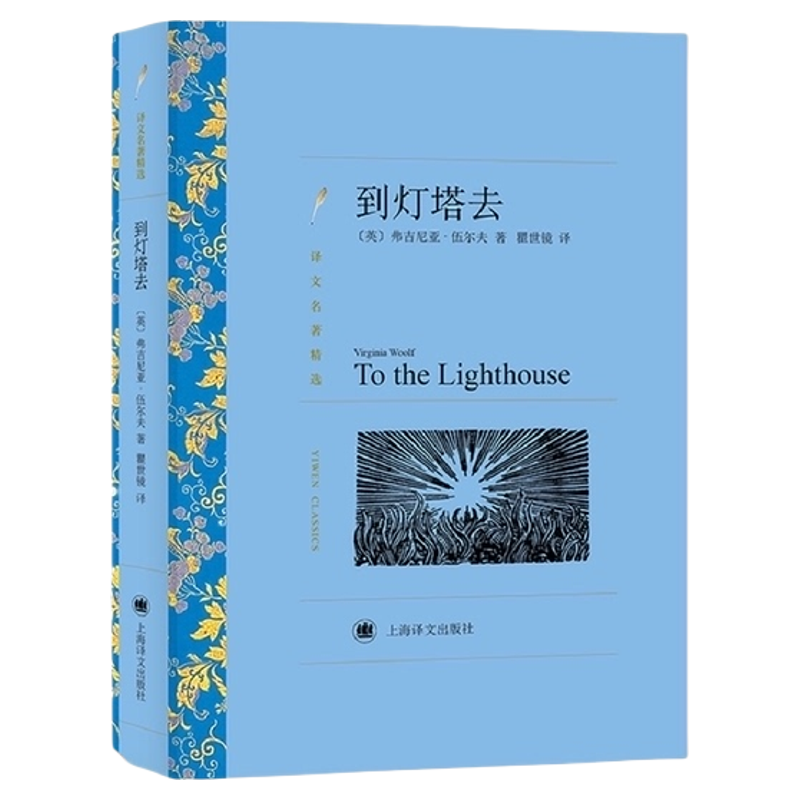 到灯塔去 伍尔夫著 外国文学世界名著上海译文出版社新华书店书籍