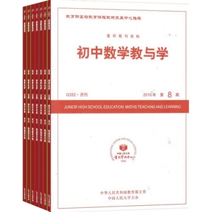 初中数学教与学杂志订阅 2026年1月起订阅杂志铺 1年共12期 初中生学习辅导 教学教研学习引导方法技巧杂志期刊书籍 全年订阅