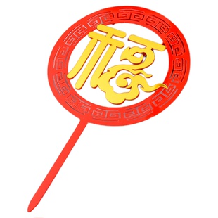 福字寿字亚克力蛋糕装饰插牌祝寿蛋糕插件红色福寿生日蛋糕配件