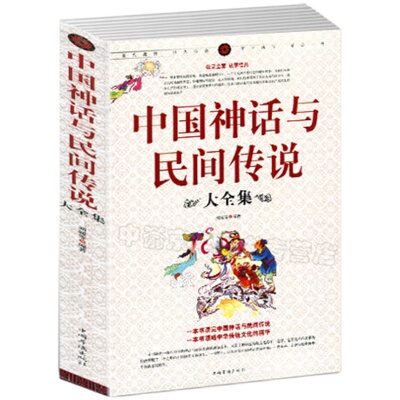 【全套2册】中国神话与民间传说+古希腊神话故事大全集 民间古代神话寓言故事中国儿童文学中华传统文化知识书籍 青少年成人都适合