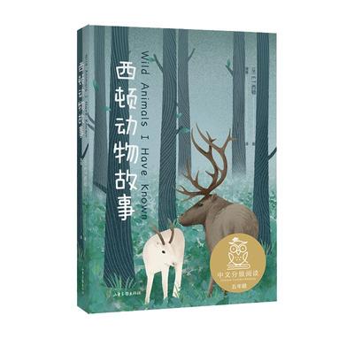 中文分级阅读K5  西顿动物故事（“动物小说之父”西顿代表作，让孩子们更真切了解自然界的动物们，免费听亲近母语名师导读）