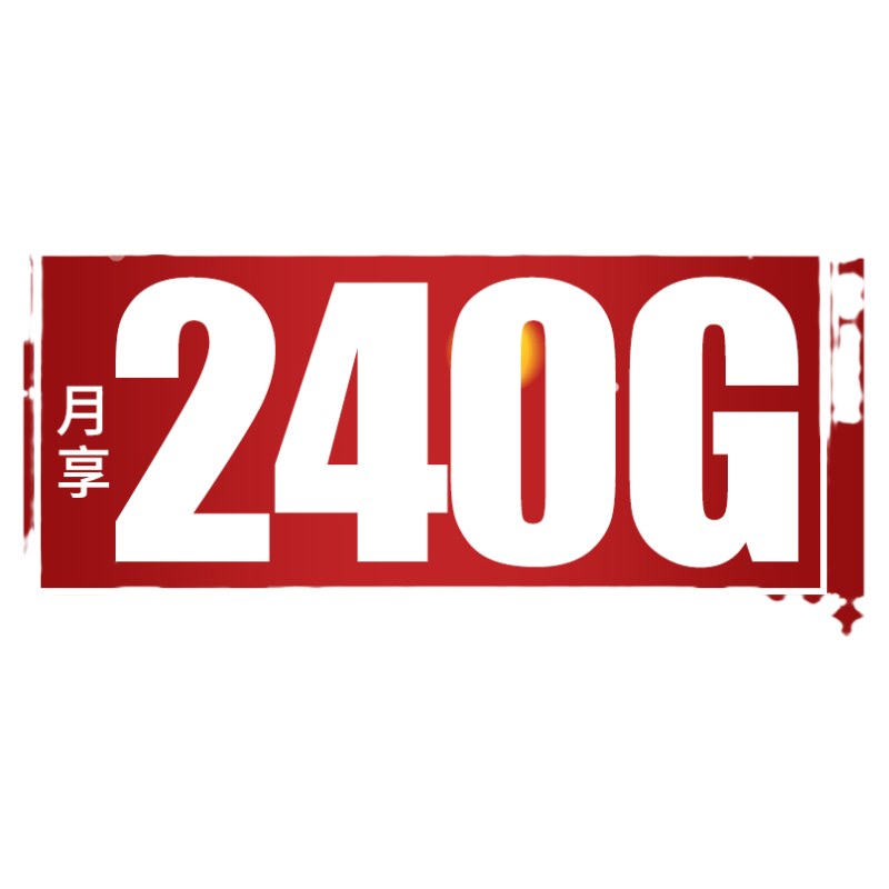 四川成都联通流量卡5g纯流量上运营商号卡套餐