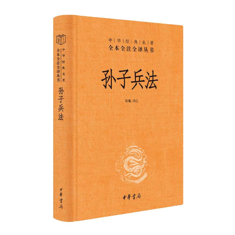 当当网孙子兵法正版原著全本全注全译丛书三全本陈曦译注兵学圣典三十六计国学古典文学名著军事兵书中华书局正版书籍