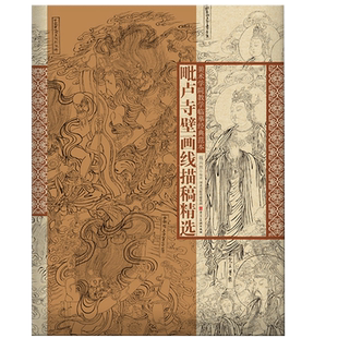 毗卢寺壁画线描稿精选美术学院教学临摹经典范本4开国画白描人物大画稿工笔人物初学描摹河北美术出版社