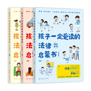 【正版】孩子一定爱读的法律启蒙书全3册 小学生反校园霸凌自我保护儿童版普法书据民法典未成年人保护法等法规编写湖南人民出版社