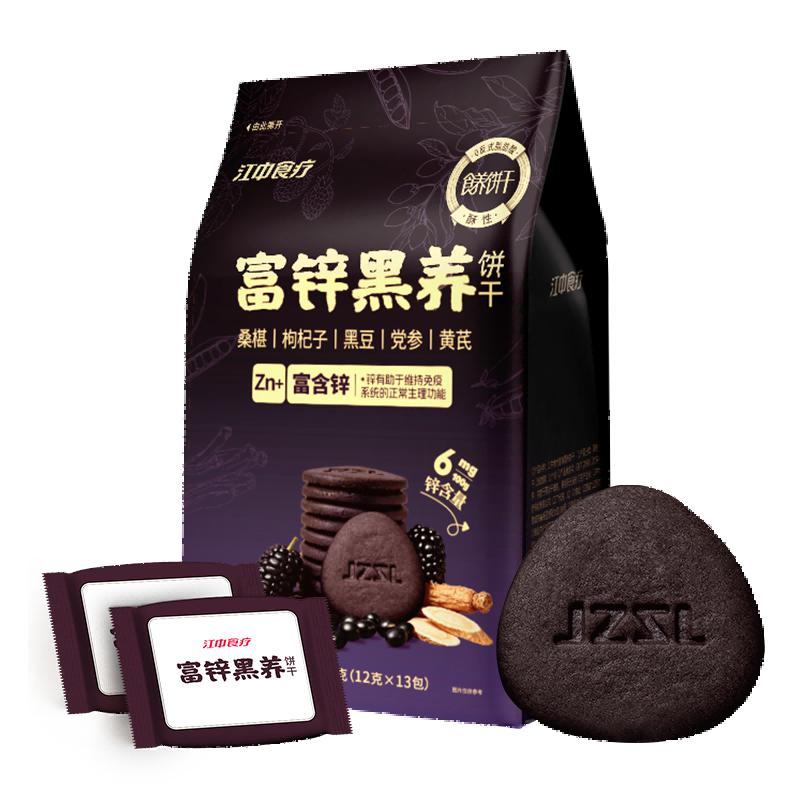 江中食疗富锌黑养饼干156g黄芪枸杞低糖0反式脂肪零食饼干礼盒