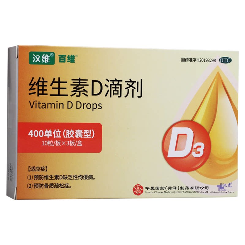 汉维维生素D滴剂400IU*30粒预防维D缺乏性佝偻病骨质疏松