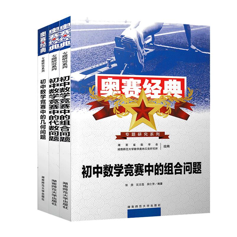 奥赛经典专题研究系列初中数学