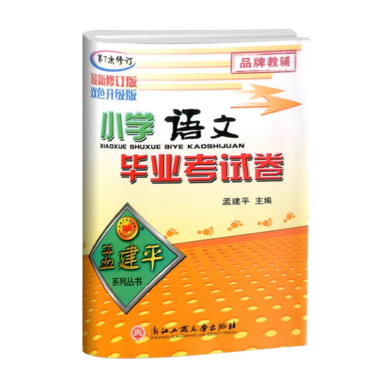 孟建平小学语数英毕业考试卷