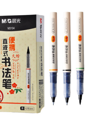 晨光直液式自带笔锋秀丽笔