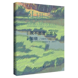 正版 我不愿意让世人知晓 莱蒙托夫诗选 “旧的诗，老的画”丛书 [俄] 莱蒙托夫 著，顾蘊璞 译 文学 诗歌 叶赛宁诗选 普希金