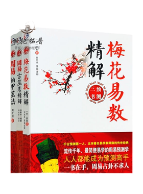 包邮正版 周易三书全3册 易学的周易占卦解卦术周易梅花易数精解+周易纳甲筮法+周易古筮考精解梅花易数入门  学林出版社