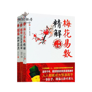 包邮正版 周易三书全3册 易学的周易占卦解卦术周易梅花易数精解+周易纳甲筮法+周易古筮考精解梅花易数入门  学林出版社