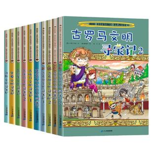 世界文明寻宝记系列全套10册古罗马古埃及古印度华夏波斯美索不达米亚6-12岁中小学生阅读课外书籍考古历险故事科普百科图书出版社