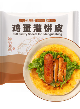 小黄象吊炉鸡蛋灌饼皮吊炉风味儿童营养早餐半成品手抓饼面饼皮