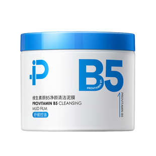 维生素B5清洁泥膜收缩毛孔去粉刺闭口黑头深层清洁面部涂抹式面膜