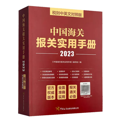 2024中国海关报关实用手册税则