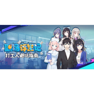 steam职场浮生记正版激活码国区
