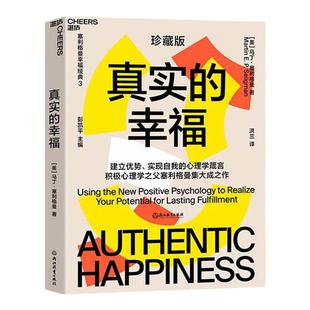 【湛庐旗舰店】真实的幸福 珍藏版 积极心理学 塞利格曼 什么是真正的幸福 怎样才能变得更幸福 畅销书 积极情绪的力量