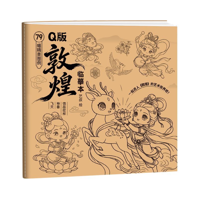Q版山海经敦煌神兽儿童描摹本