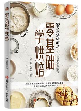 正版 零基础学烘焙家用新手零基础入门烤箱食谱大全 美食菜谱甜点蛋糕面包制作教科书 西点专业配方制作教程大全美食烹饪教程书籍