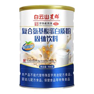 白云山星群蛋白质粉成人高钙无蔗糖氨基酸益生菌蛋白粉营养免疫力