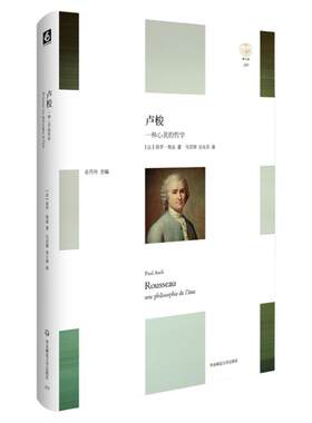 卢梭一种心灵的哲学轻与重文丛
