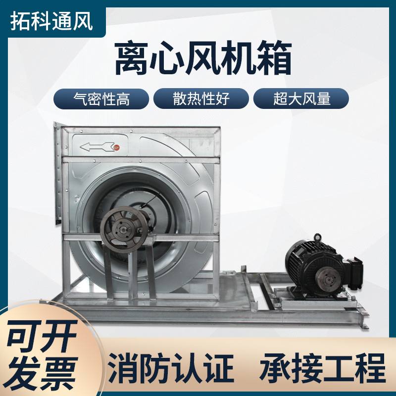 中央空调风柜3C消防离心风机箱外转子风机低噪音排烟柜式风机箱