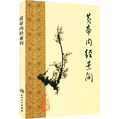 黄帝内经梅花素问全集正版原著