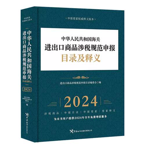 现货2026中华人民共和国海关进出口商品规范申报目录及释义 海关出版社