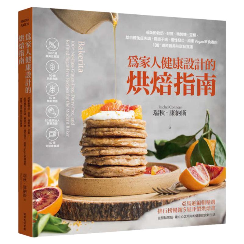 预售 瑞秋．康纳斯 为家人健康设计的烘焙指南：戒断动物奶、麸质、精制糖、豆类，给自体免疫失调、肠道不适、慢性发炎、纯素V