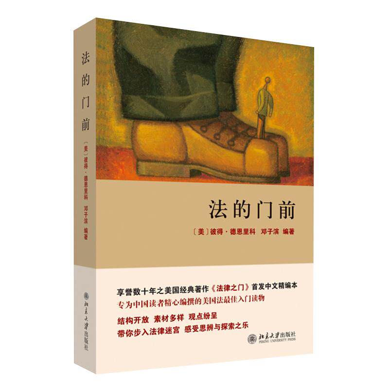 【现货正版】法的门前 (美)彼得博恩里科 法入门法律书籍 法理学教材 司法模式 陪审团 法律道德 书籍书籍 BD云图推荐