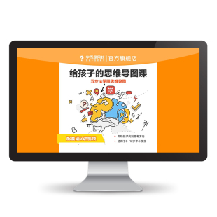 【学而思网校】给孩子的思维导图课 世锦赛冠军总教练刘艳开课kc