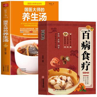 2册国医大师的养生汤+百病食疗