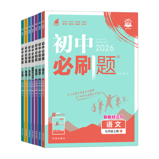 2026初中必刷题七年级上册下册语文数学英语政治历史地理生物小四门全套人教版北师大华师版初一七上七下同步练习册题试卷教辅资料