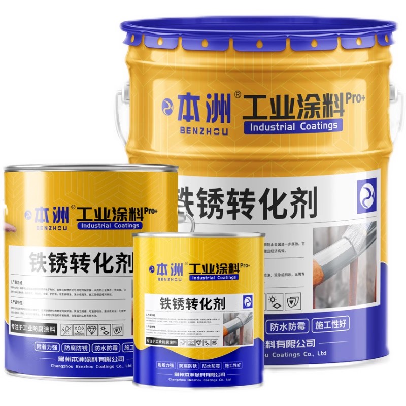 金属防锈漆铁锈转化剂免打磨油漆户外栏杆门窗彩钢瓦铁皮翻新除锈