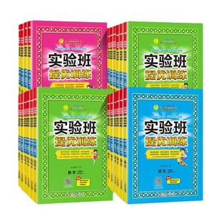 2026春实验班提优训练一年级二三四五六年级上下册语文数学英语人教版外研小学练习册专项训练笔记学霸苏教版译林版青岛版试卷同步