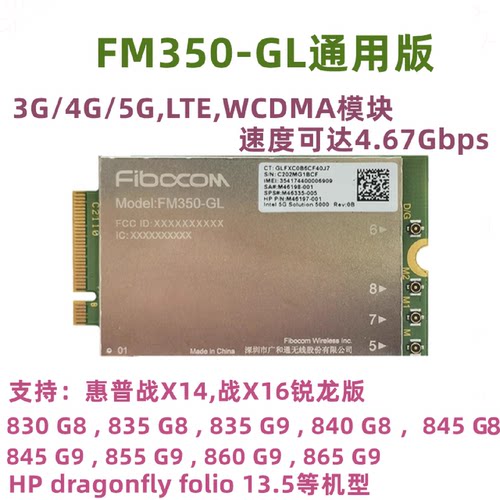 HPX14X16830840855860惠普笔记本4G5G模块FM350GL通用版