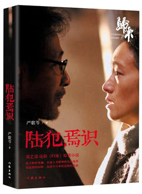 【新华书店】陆犯焉识 严歌苓 著 言情小说男女生系列甜宠青春校园文学畅销书籍  作家出版社 新华书店旗舰店文轩官网